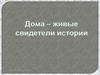 Дома - живые свидетели истории