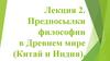 Предпосылки философии на Древнем Востоке