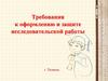 Требования к оформлению проектных исследовательских работ у школьников