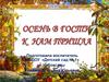 Осень в гости к нам пришла