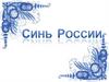 Синь России
