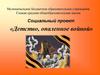 Детство, опаленное войной. Социальный проект
