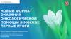 Новый формат оказания онкологической помощи в Москве: первые итоги