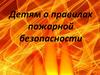Детям о правилах пожарной безопасности