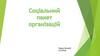 Соціальний пакет