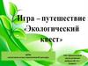 Зкологический квест. Игра-путешествие