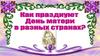 Праздник матери в разных странах