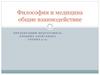 Философия и медицина: общие взаимодействие