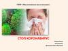 Стоп коронавирус