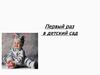 Первый раз в детский сад. Адаптация
