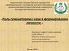 Роль гуманитарных наук в формирование личности