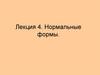 Нормальные формы для формул АВ. Лекция 4