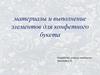 Материалы и выполнение элементов для конфетного букета