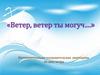 Интеллектуально-познавательная викторина «Ветер, ветер ты могуч…»