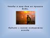 Чтобы в ваш дом не пришла беда, будьте с огнём осторожны всегда! (В)
