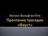Прочтение трагедии «Фауст»