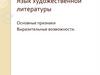 Язык художественной литературы. Основные признаки. Выразительные возможности