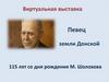 115 лет со дня рождения М. Шолохова