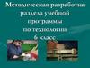 Методическая разработка раздела учебной программы по технологии. 6 класс