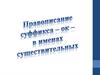 Правописание суффикса -ок- в именах существительных