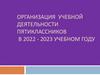 Организация учебной деятельности пятиклассников