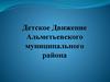 Детское Движение Альметьевского муниципального района