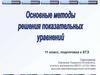Основные методы решения показательных уравнений, 11 класс, подготовка к ЕГЭ