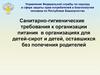 Санитарно-гигиенические требования к организации питания в организациях для детей-сирот