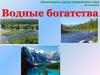 Водные богатства Земли