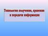 Технология подучения, хранения и передачи информации