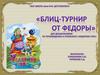 Блиц-турнир от Федоры для дошкольников (по произведению К. Чуковского "Федорино горе")