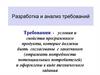 Разработка программного продукта. Анализ требований