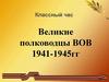 Великие полководцы ВОВ 1941-1945 гг