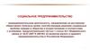 Социальное предпринимательство