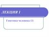 Генетика человека