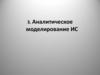 Аналитическое моделирование ИС