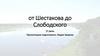 Маршрут от с. Шестакова до г. Слободского