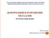 Деформация и разрушение металлов. Материаловедение