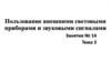 Пользование внешними световыми приборами и звуковыми сигналами