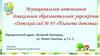 Муниципальное автономное дошкольное образовательное учреждение Детский сад №95 «Планета детства»
