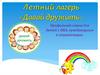 Летний лагерь «Давай дружить»
