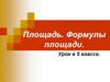 Площадь. Формулы площади