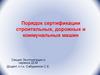 Порядок сертификации строительных, дорожных и коммунальных машин