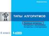 Типы алгоритмов  (6 класс)