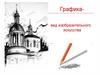 Графика - вид изобразительного искусства