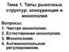 Типы рыночных структур: конкуренция и монополия. Тема 1
