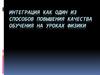 Интеграция как один из способов повышения качества обучения на уроках физики