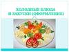 Характеристика продуктов, используемых для украшения холодных блюд