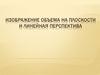 Изображение объема на плоскости и линейная перспектива. 6 класс