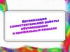 Организация самостоятельной работы обучающихся в профильных классах